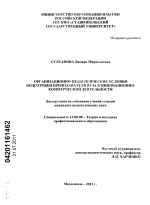 Диссертация по педагогике на тему «Организационно-педагогические условия подготовки преподавателя вуза к инновационно-коммерческой деятельности», специальность ВАК РФ 13.00.08 - Теория и методика профессионального образования