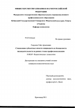 Диссертация по психологии на тему «Становление субъектных качеств специалиста по безопасности жизнедеятельности на ранних этапах профессионализации», специальность ВАК РФ 19.00.07 - Педагогическая психология