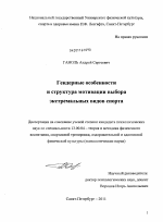 Диссертация по педагогике на тему «Гендерные особенности и структура мотивации выбора экстремальных видов спорта», специальность ВАК РФ 13.00.04 - Теория и методика физического воспитания, спортивной тренировки, оздоровительной и адаптивной физической культуры