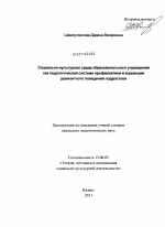 Диссертация по педагогике на тему «Социально-культурная среда образовательного учреждения как педагогическая система профилактики и коррекции девиантного поведения подростков», специальность ВАК РФ 13.00.05 - Теория, методика и организация социально-культурной деятельности