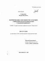 Диссертация по педагогике на тему «Формирование способности у будущих учителей к педагогическому самоменеджменту», специальность ВАК РФ 13.00.08 - Теория и методика профессионального образования