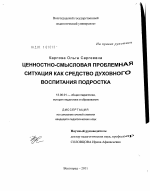 Диссертация по педагогике на тему «Ценностно-смысловая проблемная ситуация как средство духовного воспитания подростка», специальность ВАК РФ 13.00.01 - Общая педагогика, история педагогики и образования