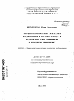 Диссертация по педагогике на тему «Научно-теоретические основания предъявления в учебном процессе педагогического требования к младшему школьнику», специальность ВАК РФ 13.00.01 - Общая педагогика, история педагогики и образования