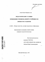 Диссертация по педагогике на тему «Педагогические условия повышения эмоциональной устойчивости личности студентов», специальность ВАК РФ 13.00.01 - Общая педагогика, история педагогики и образования