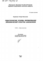 Диссертация по педагогике на тему «Педагогические основы формирования экономической культуры школьников», специальность ВАК РФ 13.00.01 - Общая педагогика, история педагогики и образования