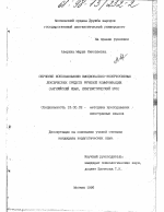 Диссертация по педагогике на тему «Обучение использованию эмоционально-экспрессивных лексических средств речевой коммуникации», специальность ВАК РФ 13.00.02 - Теория и методика обучения и воспитания (по областям и уровням образования)