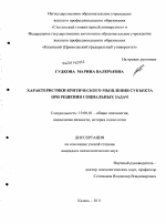 Диссертация по психологии на тему «Характеристики критического мышления субъекта при решении социальных задач», специальность ВАК РФ 19.00.01 - Общая психология, психология личности, история психологии