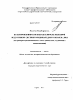 Диссертация по педагогике на тему «Культурологическая направленность языковой подготовки в системе международного образования», специальность ВАК РФ 13.00.01 - Общая педагогика, история педагогики и образования