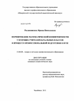 Диссертация по педагогике на тему «Формирование математической компетентности у будущих учителей начальных классов в процессе профессиональной подготовки в вузе», специальность ВАК РФ 13.00.08 - Теория и методика профессионального образования