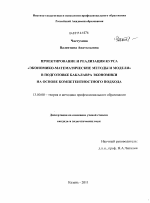 Диссертация по педагогике на тему «Проектирование и реализация курса "Экономико-математические методы и модели" в подготовке бакалавра экономики на основе компетентностного подхода», специальность ВАК РФ 13.00.08 - Теория и методика профессионального образования