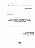 Диссертация по психологии на тему «Возрастно-психологические особенности деятельности детского сообщества в учебной экстремальной ситуации», специальность ВАК РФ 19.00.13 - Психология развития, акмеология