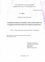 Диссертация по педагогике на тему «Развитие познавательной самостоятельности учащихся посредством тестового комплекса», специальность ВАК РФ 13.00.01 - Общая педагогика, история педагогики и образования