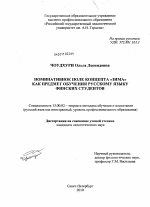 Диссертация по педагогике на тему «Номинативное поле концепта "зима" как предмет обучения русскому языку финских студентов», специальность ВАК РФ 13.00.02 - Теория и методика обучения и воспитания (по областям и уровням образования)