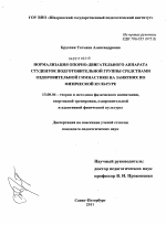 Диссертация по педагогике на тему «Нормализация опорно-двигательного аппарата студенток подготовительной группы средствами оздоровительной гимнастики на занятиях по физической культуре», специальность ВАК РФ 13.00.04 - Теория и методика физического воспитания, спортивной тренировки, оздоровительной и адаптивной физической культуры