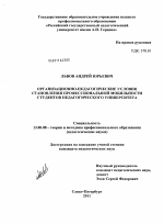 Диссертация по педагогике на тему «Организационно-педагогические условия становления профессиональной мобильности студентов педагогического университета», специальность ВАК РФ 13.00.08 - Теория и методика профессионального образования