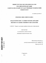 Диссертация по педагогике на тему «Педагогические условия регионализации высшего художественного образования», специальность ВАК РФ 13.00.08 - Теория и методика профессионального образования