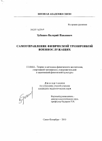 Диссертация по педагогике на тему «Самоуправление физической тренировкой военнослужащих», специальность ВАК РФ 13.00.04 - Теория и методика физического воспитания, спортивной тренировки, оздоровительной и адаптивной физической культуры