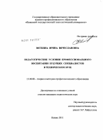 Диссертация по педагогике на тему «Педагогические условия профессионального воспитания будущих специалистов в техническом вузе», специальность ВАК РФ 13.00.08 - Теория и методика профессионального образования