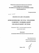 Диссертация по психологии на тему «Акмеологические ресурсы управления развитием муниципальной образовательной системы», специальность ВАК РФ 19.00.13 - Психология развития, акмеология