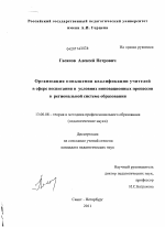 Диссертация по педагогике на тему «Организация повышения квалификации учителей в сфере воспитания в условиях инновационных процессов в региональной системе образования», специальность ВАК РФ 13.00.08 - Теория и методика профессионального образования