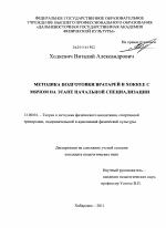 Диссертация по педагогике на тему «Методика подготовки вратарей в хоккее с мячом на этапе начальной специализации», специальность ВАК РФ 13.00.04 - Теория и методика физического воспитания, спортивной тренировки, оздоровительной и адаптивной физической культуры