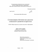 Диссертация по педагогике на тему «Сетевая форма обучения как средство социального развития подростков», специальность ВАК РФ 13.00.01 - Общая педагогика, история педагогики и образования