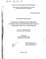 Диссертация по педагогике на тему «Подготовка студентов к педагогическому регулированию взаимодействия детей раннего и дошкольного возраста со сверстниками», специальность ВАК РФ 13.00.08 - Теория и методика профессионального образования