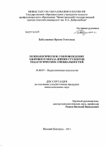 Диссертация по психологии на тему «Психологическое сопровождение здорового образа жизни студентов педагогических специальностей», специальность ВАК РФ 19.00.07 - Педагогическая психология