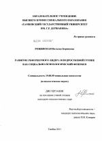 Диссертация по психологии на тему «Развитие референтного лидера в подростковой группе как социально-психологический феномен», специальность ВАК РФ 19.00.05 - Социальная психология