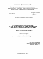 Диссертация по психологии на тему «Психологическое сопровождение творческого развития младших школьников средствами оздоровительного плавания», специальность ВАК РФ 19.00.07 - Педагогическая психология