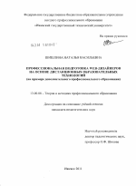 Диссертация по педагогике на тему «Профессиональная подготовка WEB-дизайнеров на основе дистанционных образовательных технологий», специальность ВАК РФ 13.00.08 - Теория и методика профессионального образования