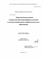 Диссертация по педагогике на тему «Педагогические условия социальной адаптации будущих учителей в системе непрерывного профессионального образования», специальность ВАК РФ 13.00.08 - Теория и методика профессионального образования