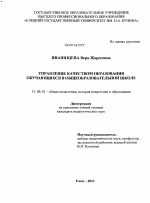 Диссертация по педагогике на тему «Управление качеством образования обучающихся в общеобразовательной школе», специальность ВАК РФ 13.00.01 - Общая педагогика, история педагогики и образования