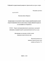 Диссертация по педагогике на тему «Модельные характеристики специальной физической подготовленности скалолазов, специализирующихся в лазании на трудность», специальность ВАК РФ 13.00.04 - Теория и методика физического воспитания, спортивной тренировки, оздоровительной и адаптивной физической культуры