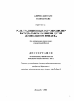 Диссертация по педагогике на тему «Роль традиционных обучающих игр в социальном развитии детей дошкольного возраста», специальность ВАК РФ 13.00.01 - Общая педагогика, история педагогики и образования