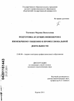 Диссертация по педагогике на тему «Подготовка будущих инженеров к иноязычному общению в профессиональной деятельности», специальность ВАК РФ 13.00.08 - Теория и методика профессионального образования