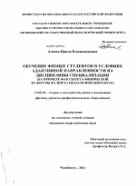 Диссертация по педагогике на тему «Обучение физике студентов в условиях адаптивной направленности на дисциплины специализации», специальность ВАК РФ 13.00.02 - Теория и методика обучения и воспитания (по областям и уровням образования)