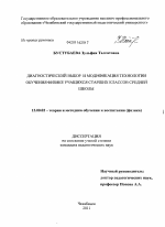 Диссертация по педагогике на тему «Диагностический выбор и модификация технологии обучения физике учащихся старших классов средней школы», специальность ВАК РФ 13.00.02 - Теория и методика обучения и воспитания (по областям и уровням образования)