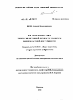 Диссертация по педагогике на тему «Система воспитания творчески активной личности учащихся во внеклассной деятельности», специальность ВАК РФ 13.00.01 - Общая педагогика, история педагогики и образования