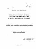 Диссертация по педагогике на тему «Технология вузовского обучения будущего социального работника правовому просвещению населения», специальность ВАК РФ 13.00.02 - Теория и методика обучения и воспитания (по областям и уровням образования)