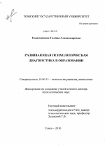 Диссертация по психологии на тему «Развивающая психологическая диагностика в образовании», специальность ВАК РФ 19.00.13 - Психология развития, акмеология