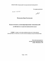 Диссертация по педагогике на тему «Педагогические условия формирования эмоциональной устойчивости студентов-психологов в вузе», специальность ВАК РФ 13.00.08 - Теория и методика профессионального образования