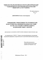 Диссертация по педагогике на тему «Повышение эффективности технической подготовки квалифицированных бегуний на 400 м на основе рационального взаимодействия с опорой», специальность ВАК РФ 13.00.04 - Теория и методика физического воспитания, спортивной тренировки, оздоровительной и адаптивной физической культуры