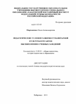 Диссертация по педагогике на тему «Педагогические условия развития гуманитарной культуры курсантов высших военно-учебных заведений», специальность ВАК РФ 13.00.01 - Общая педагогика, история педагогики и образования