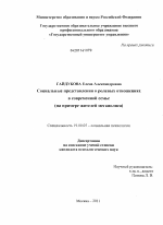 Диссертация по психологии на тему «Социальные представления о ролевых отношениях в современной семье», специальность ВАК РФ 19.00.05 - Социальная психология