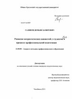 Диссертация по педагогике на тему «Развитие патриотических ценностей у студентов вуза в процессе профессиональной подготовки в вузе», специальность ВАК РФ 13.00.08 - Теория и методика профессионального образования