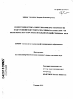 Диссертация по педагогике на тему «Компетентностно-ориентированная технология подготовки конкурентоспособных специалистов экономического профиля в сельскохозяйственном вузе», специальность ВАК РФ 13.00.08 - Теория и методика профессионального образования