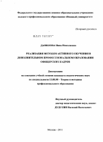 Диссертация по педагогике на тему «Реализация методов активного обучения в дополнительном профессиональном образовании офицерских кадров», специальность ВАК РФ 13.00.08 - Теория и методика профессионального образования