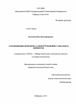 Диссертация по психологии на тему «Соотношение феномена самоотчуждения с образом Я личности», специальность ВАК РФ 19.00.01 - Общая психология, психология личности, история психологии