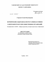 Диссертация по педагогике на тему «Формирование лидерских качеств старшеклассников в деятельности детских общественных организаций», специальность ВАК РФ 13.00.01 - Общая педагогика, история педагогики и образования